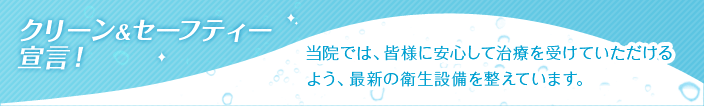 当院では皆さまに安心して