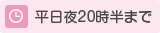 夜20時半まで