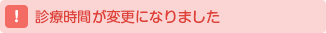 診療時間が変更になりました