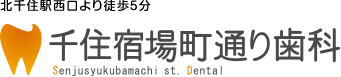 北千住駅西口より徒歩5分、千住宿場町通り歯科