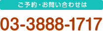 ご予約・お問い合わせは03-3888-1717まで