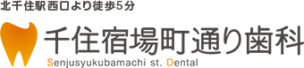北千住駅西口より徒歩5分、千住宿場町通り歯科