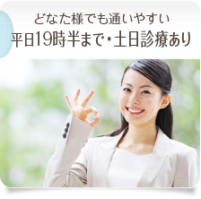 どなた様でも通いやすい平日19時半まで土日診療あり