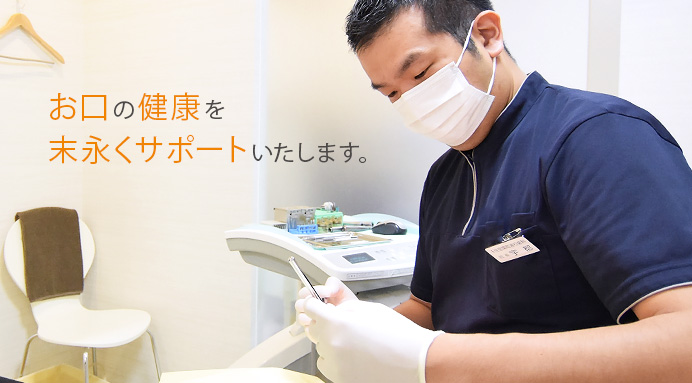 お口の健康を末永くサポートいたします